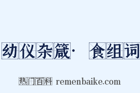 幼仪杂箴·食组词是什么意思的图片